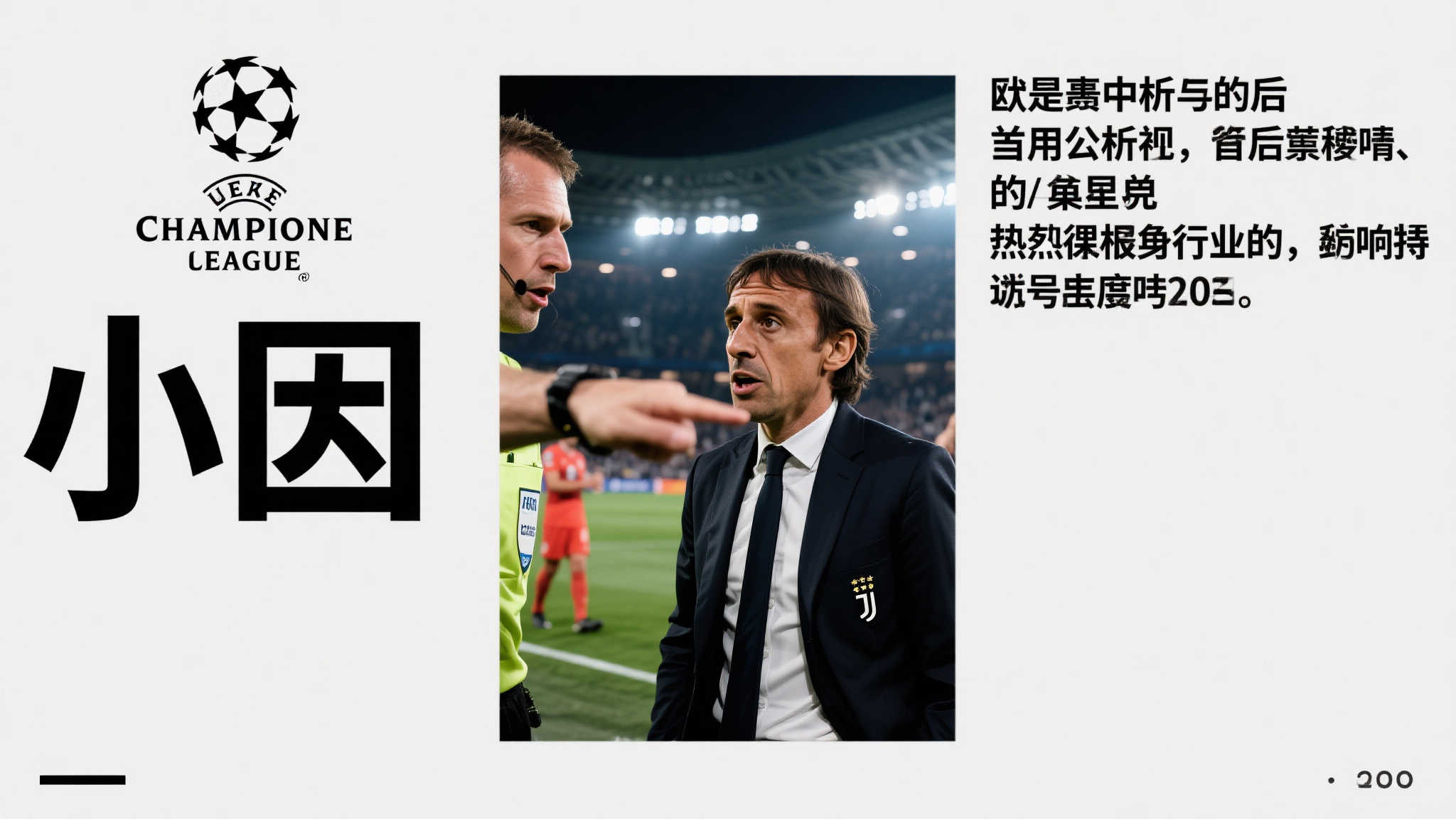 在竞争激烈的欧洲冠军联赛（欧冠）赛场上，一桩扑朔迷